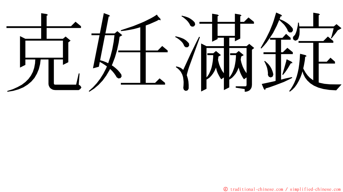 克妊滿錠　 ming font